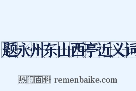 题永州东山西亭近义词是什么意思的图片